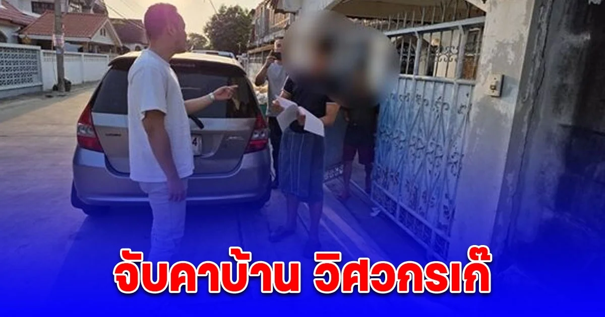 บุกจับคาบ้าน วิศวกรเก๊ ตัดต่อรูปภาพปลอมใบประกอบวิชาชีพ-รับงานออกแบบบ้าน เสี่ยรับเหมา หลงเชื่อจ้างจนเกิดปัญหาเสียหาย