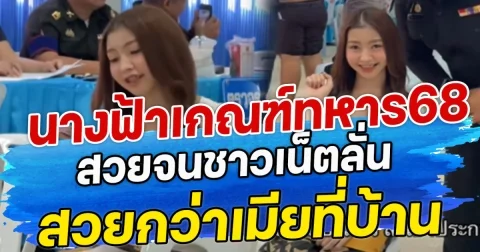 นางฟ้าเกณฑ์ทหาร 68 สวยจนชาวเน็ตลั่น สวยกว่าเมียที่บ้าน