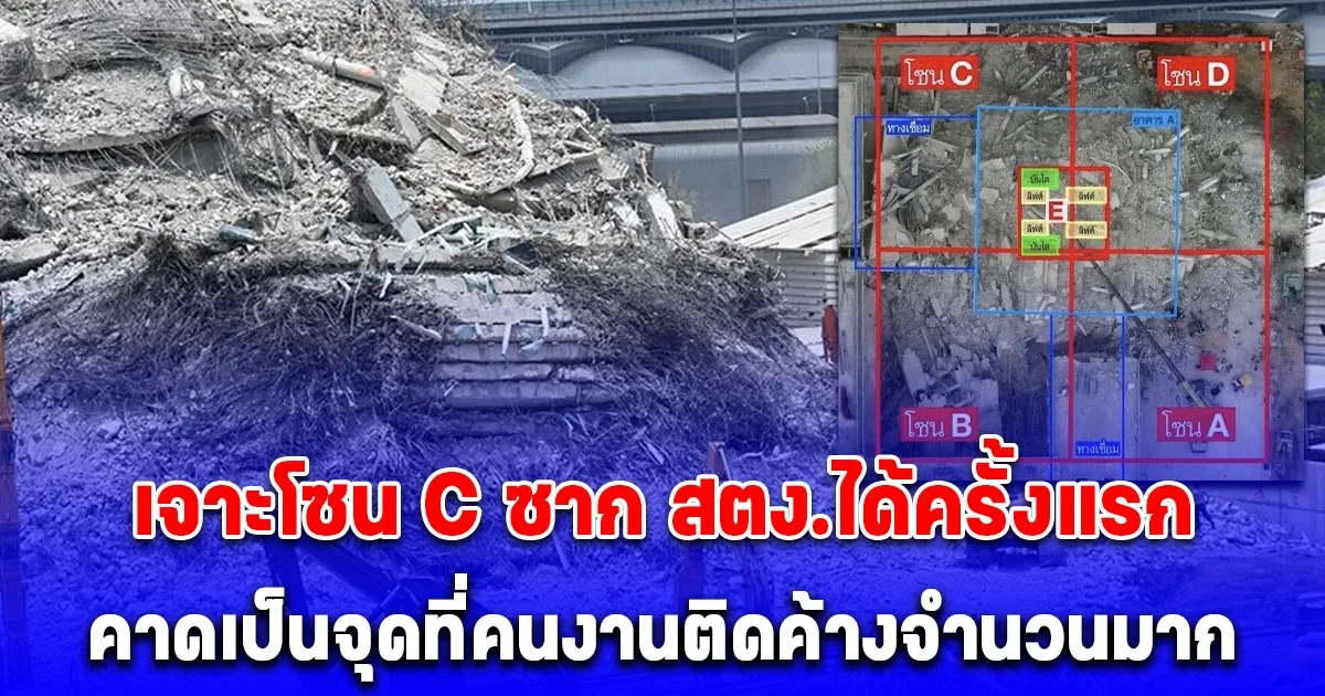 เจาะโซน C ซาก สตง.ได้ครั้งแรก เชื่อมีผู้สูญหายติดอยู่บริเวณโซนนี้จำนวนมาก