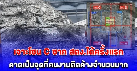 เจาะโซน C ซาก สตง.ได้ครั้งแรก เชื่อมีผู้สูญหายติดอยู่บริเวณโซนนี้จำนวนมาก