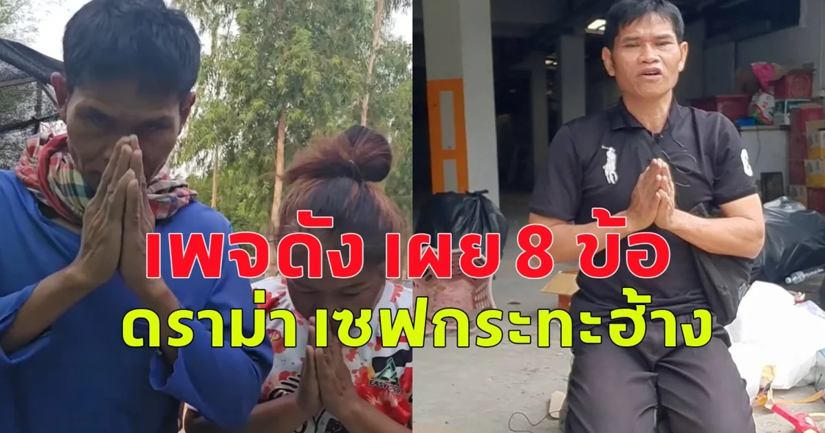 เพจดัง เผย 8 ข้อดราม่า เซฟกระทะฮ้าง