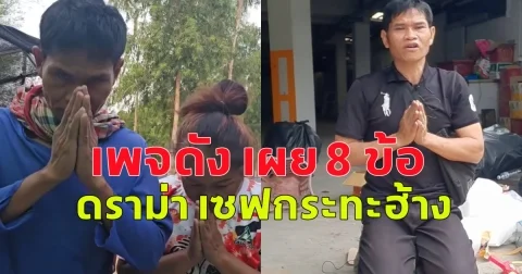 เพจดัง เผย 8 ข้อดราม่า เซฟกระทะฮ้าง