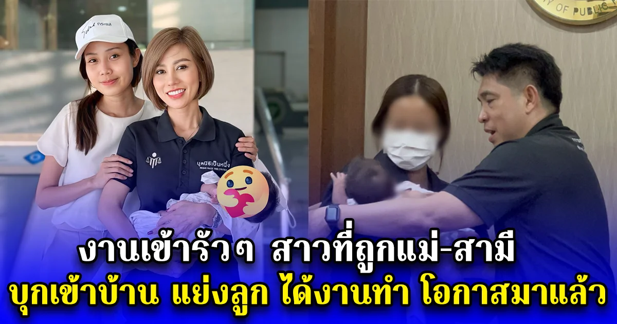 งานเข้ารัวๆ สาวที่ถูกแม่-สามี บุกเข้าบ้าน แย่งลูก ได้งานทำ โอกาสมาแล้ว