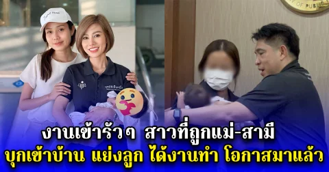 งานเข้ารัวๆ สาวที่ถูกแม่-สามี บุกเข้าบ้าน แย่งลูก ได้งานทำ โอกาสมาแล้ว