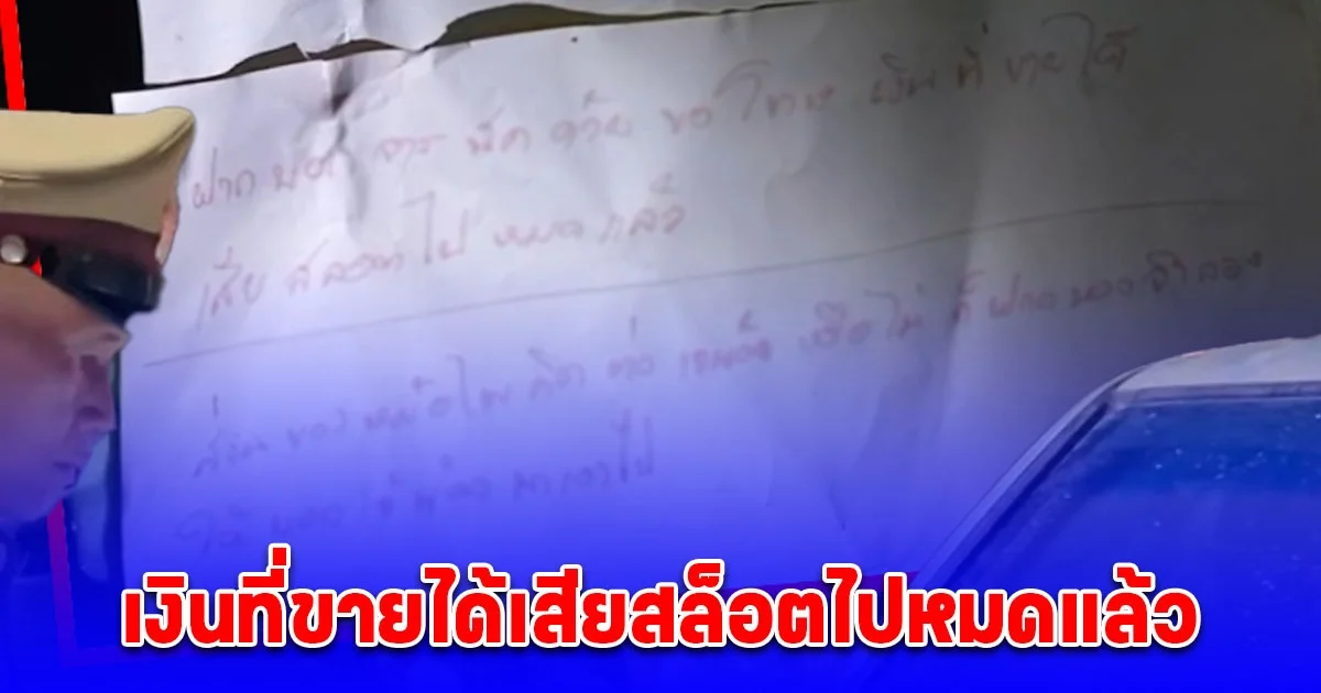 หนุ่มใหญ่วัย 42 ปี ทิ้งจดหมายลา ฝากขอโทษ จาร์ยนัด เงินที่ขายได้เสียสล็อตไปหมดแล้ว