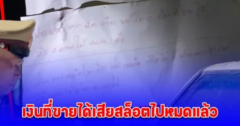 หนุ่มใหญ่วัย 42 ปี ทิ้งจดหมายลา ฝากขอโทษ จาร์ยนัด เงินที่ขายได้เสียสล็อตไปหมดแล้ว