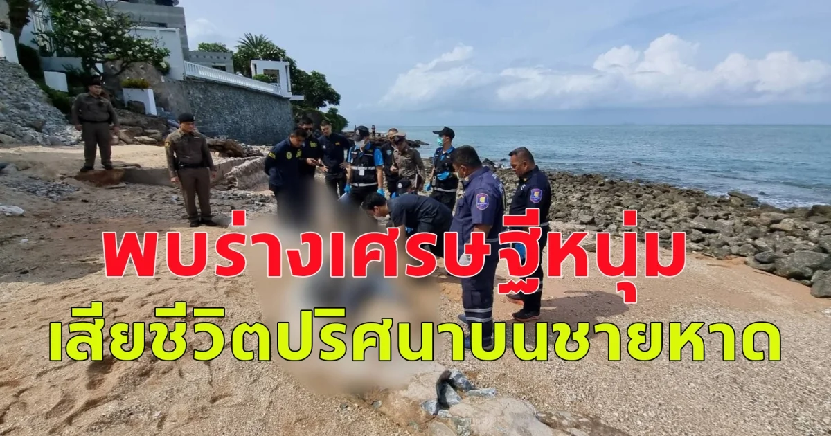 พบร่างเศรษฐี​หนุ่ม ชาวจีน เสียชีวิตปริศนาบนชายหาด เมืองพัทยา สภาพมีบาดแผลบนใบหน้า
