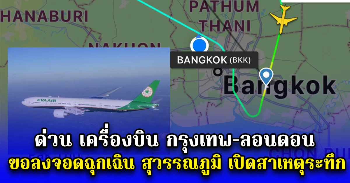 ด่วน เครื่องบิน กรุงเทพ-ลอนดอน ขอลงจอดฉุกเฉิน สุวรรณภูมิ เปิดสาเหตุระทึก