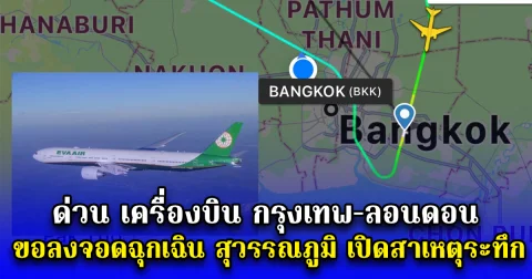 ด่วน เครื่องบิน กรุงเทพ-ลอนดอน ขอลงจอดฉุกเฉิน สุวรรณภูมิ เปิดสาเหตุระทึก