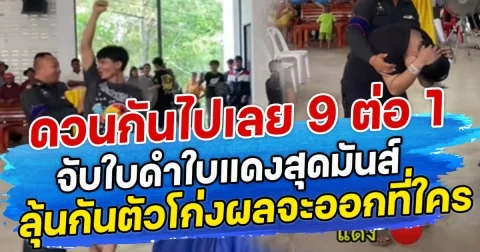 ดวนกันไปเลย 9 ต่อ 1 จับใบดำใบแดงสุดมันส์ ลุ้นกันตัวโก่งผลจะออกที่ใคร