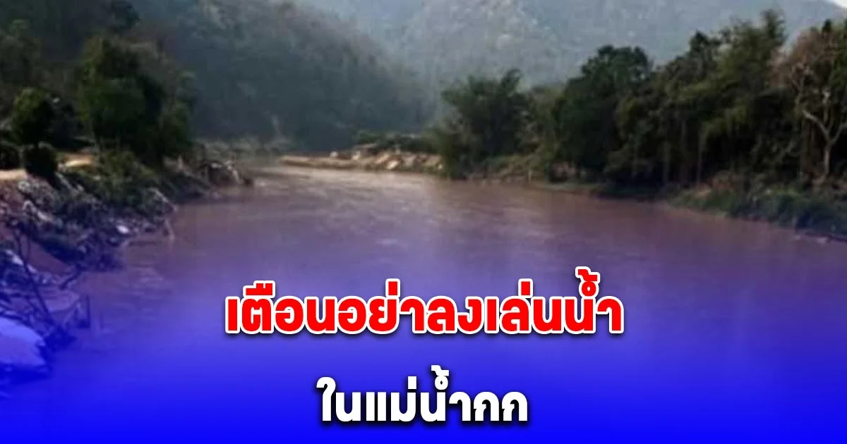 เตือนอย่าลงเล่นน้ำ ใช้อาบหรือ กิน ในแม่น้ำกก หลังพบสารอันตราย