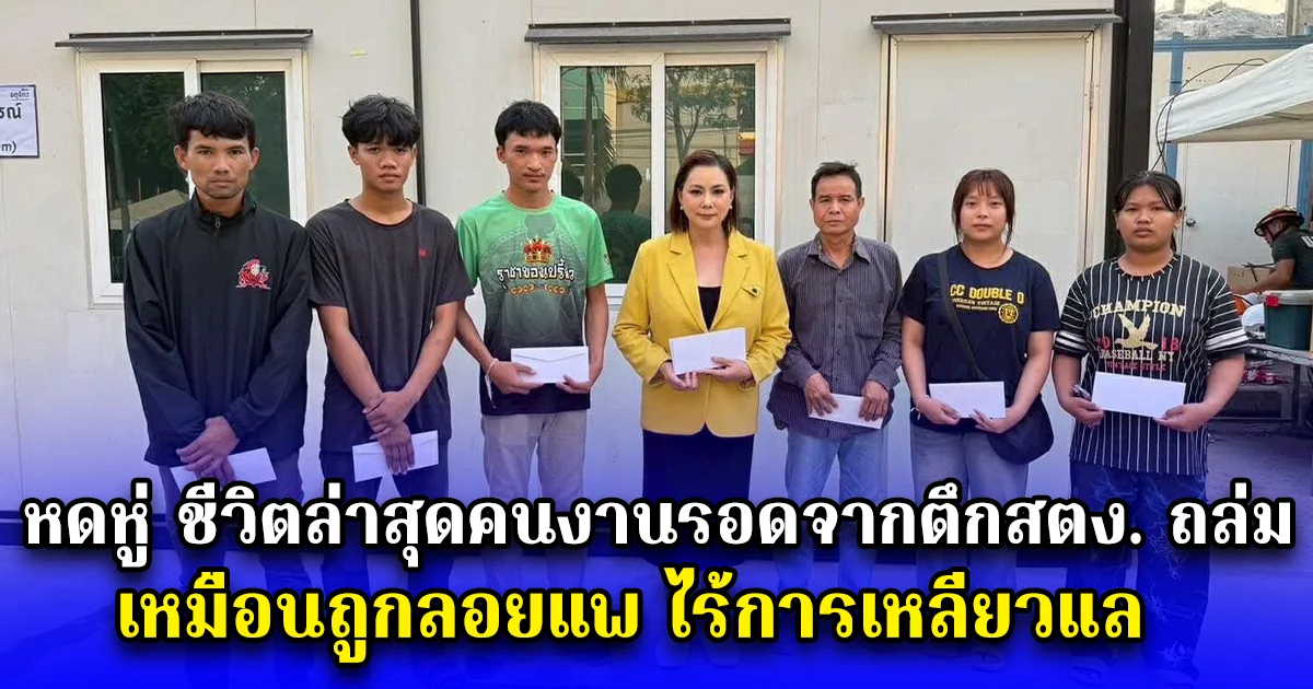หดหู่ ชีวิตล่าสุดคนงานรอดจากตึกสตง. ถล่ม เหมือนถูกลอยแพ ไร้การเหลียวแล