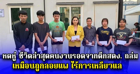 หดหู่ ชีวิตล่าสุดคนงานรอดจากตึกสตง. ถล่ม เหมือนถูกลอยแพ ไร้การเหลียวแล