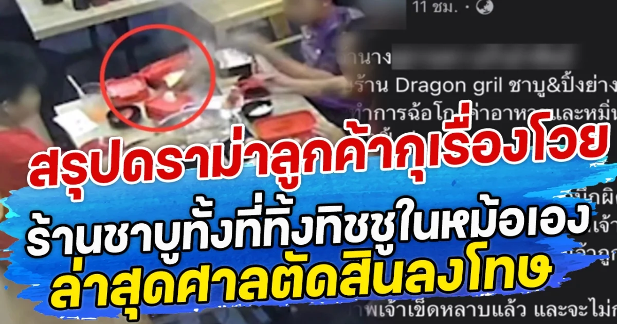 สุรปดราม่าลูกค้ากุเรื่องโวย ร้านชาบูทั้งที่ทิ้งทิชชูในหม้อเอง ล่าสุดศาลตัดสินลงโทษ