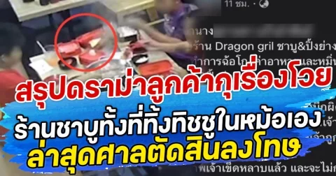 สุรปดราม่าลูกค้ากุเรื่องโวย ร้านชาบูทั้งที่ทิ้งทิชชูในหม้อเอง ล่าสุดศาลตัดสินลงโทษ