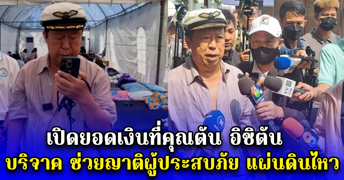 เปิดยอดเงินที่คุณตัน อิชิตัน บริจาค ช่วยญาติผู้ประสบภัย แผ่นดินไหว