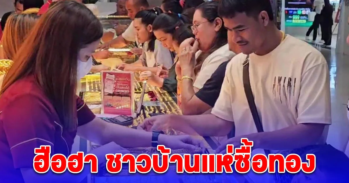 ฮือฮา ชาวบ้านสวนกระแสราคาทองคำแพง แห่ซื้อทองฟรีค่ากำเหน็ด