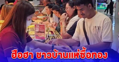ฮือฮา ชาวบ้านสวนกระแสราคาทองคำแพง แห่ซื้อทองฟรีค่ากำเหน็ด
