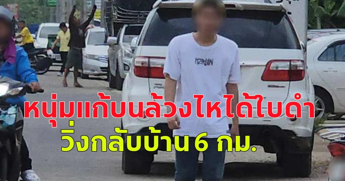หนุ่มแก้บนล้วงไหได้ใบดำ วิ่งกลับบ้าน 6 กม. แม่เป็นห่วงขี่มอเตอร์ไซค์ตามลูกไม่ห่าง