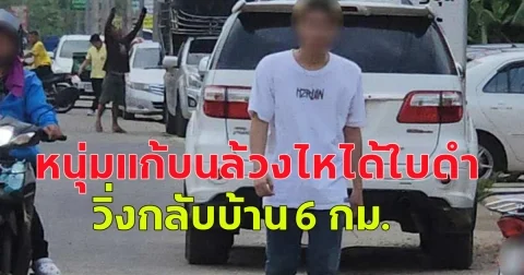 หนุ่มแก้บนล้วงไหได้ใบดำ วิ่งกลับบ้าน 6 กม. แม่เป็นห่วงขี่มอเตอร์ไซค์ตามลูกไม่ห่าง