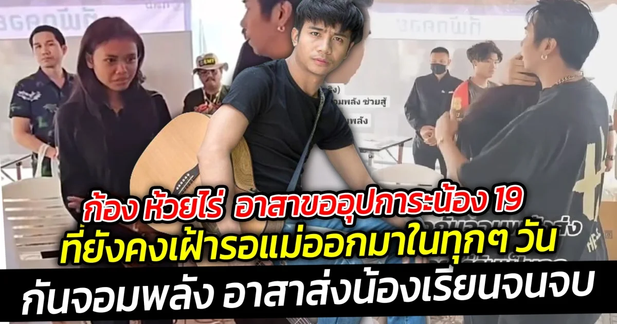 ก้อง ห้วยไร่ อาสาขออุปการะน้อง 19 ที่ยังคงเฝ้ารอแม่ออกมาในทุกๆ วัน