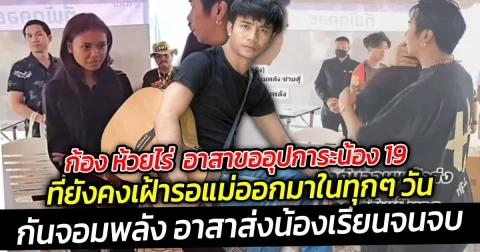 ก้อง ห้วยไร่ อาสาขออุปการะน้อง 19 ที่ยังคงเฝ้ารอแม่ออกมาในทุกๆ วัน