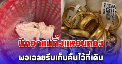สาวเวียดนามทำความสะอาดบ้านแม่ เจอแหวนทอง 20 วงในถังขยะ นึกว่าทิ้ง แต่แม่เฉลยเหตุผล