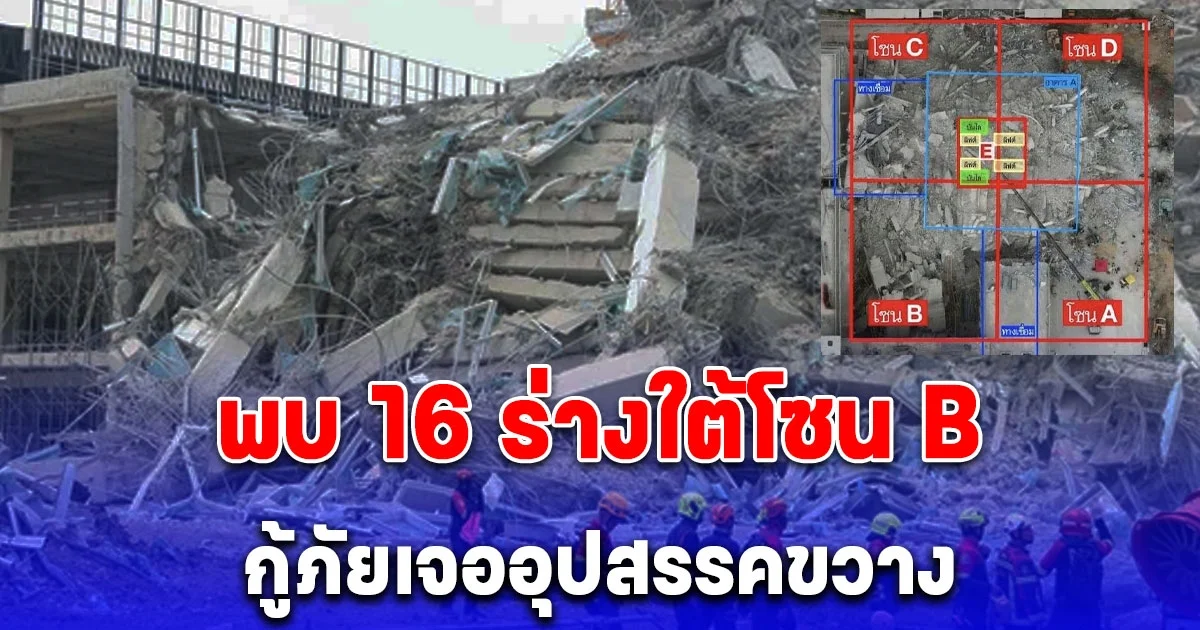 พบร่างผู้สูญหายใต้ซากอาคาร สตง.ถล่มเพิ่ม 14-16 ราย กู้ภัยเจออุปสรรคขวาง