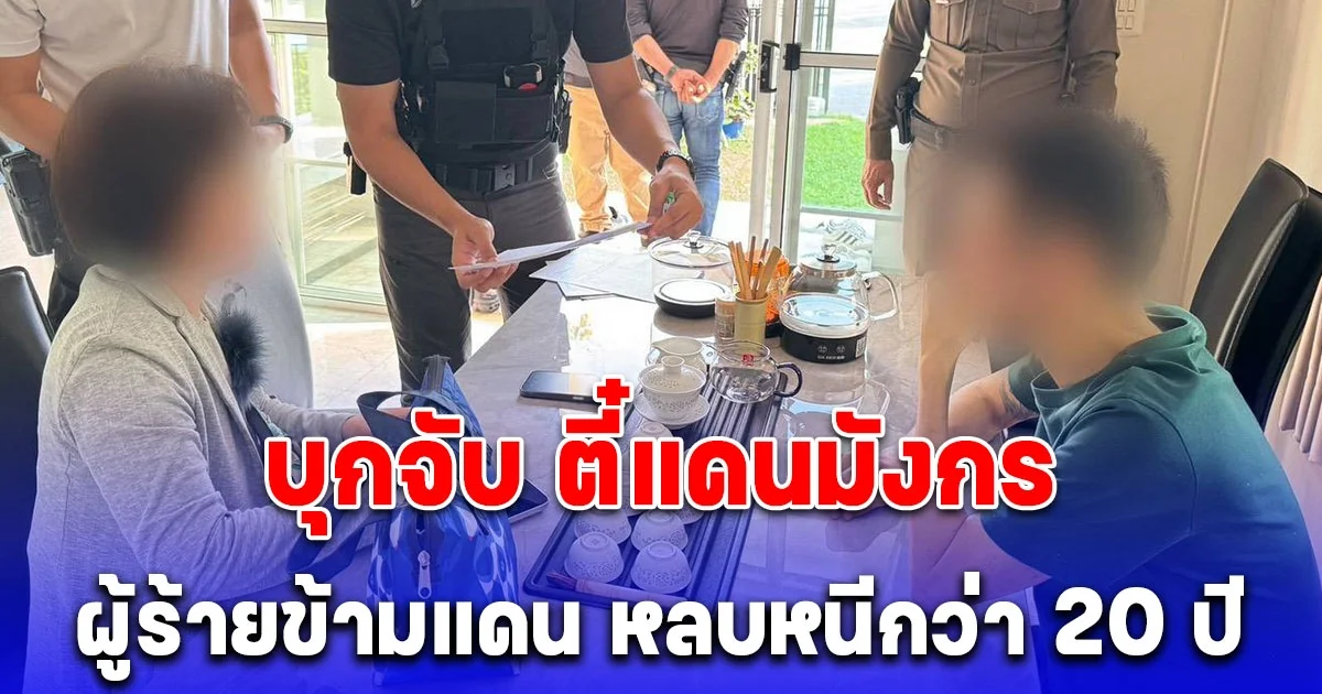 บุกจับ ตี๋แดนมังกร ผู้ร้ายข้ามแดน หลบหนีกว่า 20 ปี สุดท้ายจนมุมที่ประเทศไทย