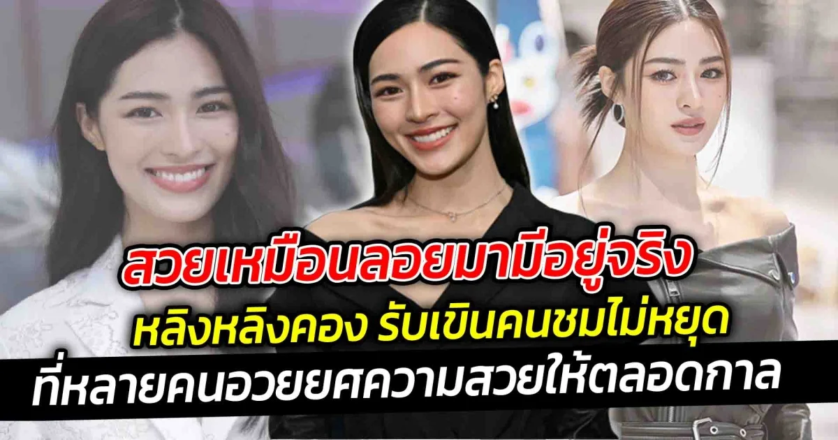 สวยเหมือนลอยมามีอยู่จริง หลิงหลิง คอง รับเขินคนชมไม่หยุด