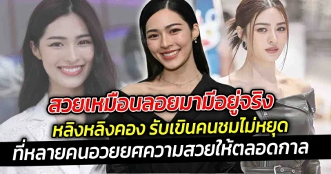 สวยเหมือนลอยมามีอยู่จริง หลิงหลิง คอง รับเขินคนชมไม่หยุด