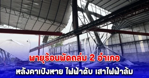 พายุร้อนพัดถล่ม 2 อำเภอ ในจังหวัดเลย หลังคาเปิงหาย ไฟฟ้าดับ เสาไฟฟ้าล้ม