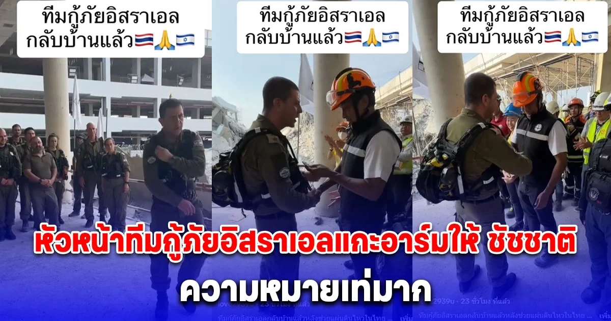 เท่มากๆ เปิดความหมาย หลังหัวหน้าทีมกู้ภัยอิสราเอลแกะอาร์มให้ ผู้ว่าฯ ชัชชาติ