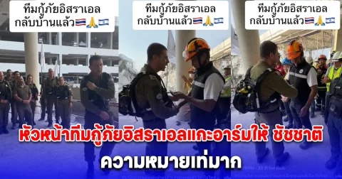 เท่มากๆ เปิดความหมาย หลังหัวหน้าทีมกู้ภัยอิสราเอลแกะอาร์มให้ ผู้ว่าฯ ชัชชาติ