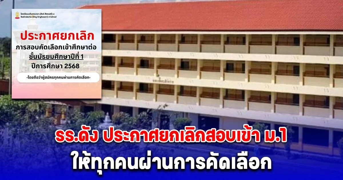 โรงเรียนดังประกาศยกเลิกสอบเข้า ม.1 ให้ทุกคนผ่านการคัดเลือก