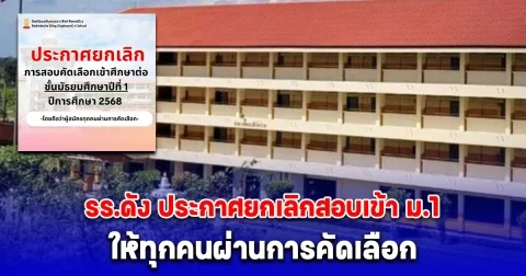 โรงเรียนดังประกาศยกเลิกสอบเข้า ม.1 ให้ทุกคนผ่านการคัดเลือก