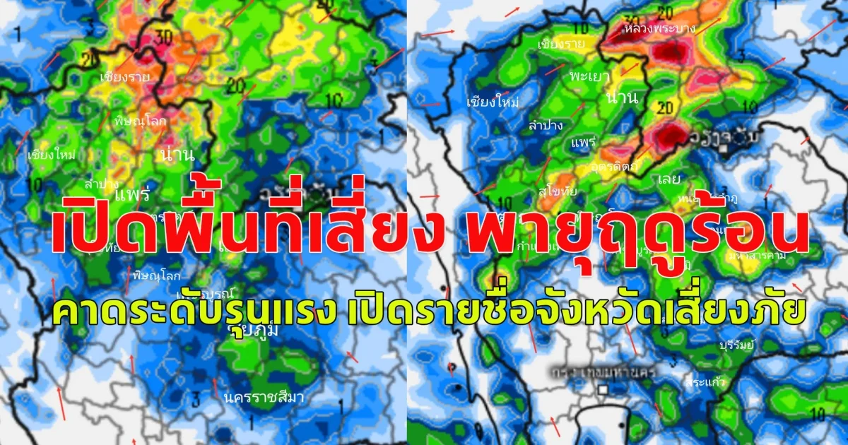 เปิดพื้นที่เสี่ยง พายุฤดูร้อน คาดระดับรุนแรง เปิดรายชื่อจังหวัดเสี่ยงภัย