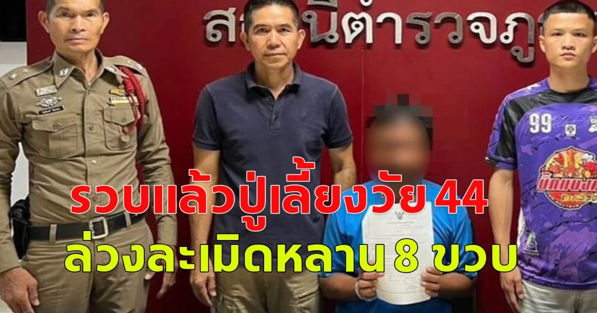 รวบแล้วปู่เลี้ยงวัย 44 ล่วงละเมิดหลาน 8 ขวบ