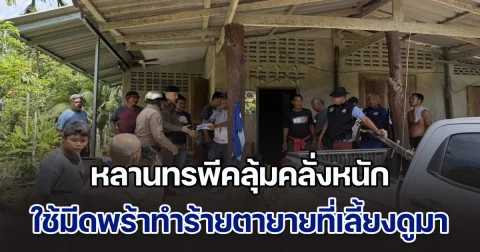 หลานทรพีคลุ้มคลั่งหนัก ใช้มีดพร้าทำร้ายตายายที่เลี้ยงมาตั้งแต่เด็ก ชาวบ้านเห็นแล้วสุดจะทน