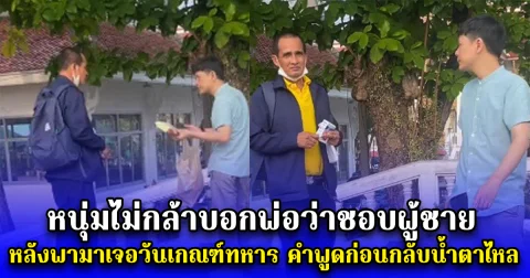 หนุ่มไม่กล้าบอกพ่อว่าชอบผู้ชาย หลังต้องพามาเจอวันเกณฑ์ทหาร คำพูดก่อนกลับทำน้ำตาร่วง