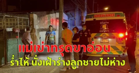 หนุ่มวัย 26 ปี ขับจักรยานยนต์แฉลบล้มเสียชีวิต แม่คนขับรถผ่านมาจอดดู ปรากฏว่าเป็นลูกชายตัวเอง