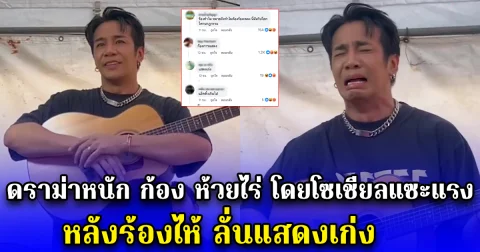 ดราม่าหนัก ก้อง ห้วยไร่ โดยโซเชียลแซะแรง หลังร้องไห้เยี่ยมญาติผู้ประสบภัยแผ่นดินไหว ลั่นแสดงเก่ง