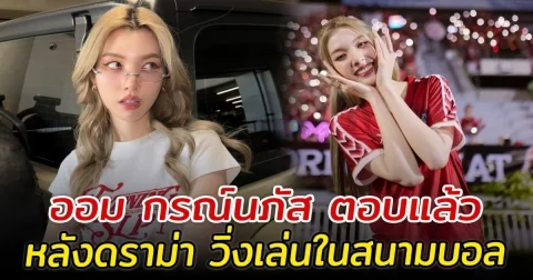 ออม กรณ์นภัส ตอบแล้ว หลังดราม่า วิ่งเล่นในสนามบอล