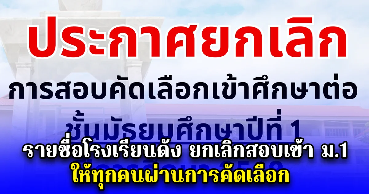 รายชื่อโรงเรียนดัง ยกเลิกสอบเข้า ม.1 ให้ทุกคนผ่านการคัดเลือก