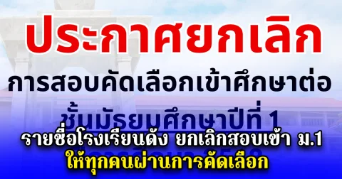 รายชื่อโรงเรียนดัง ยกเลิกสอบเข้า ม.1 ให้ทุกคนผ่านการคัดเลือก