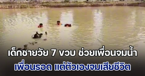 เด็กชายวัย 7 ขวบลงเล่นน้ำ เห็นเพื่อนวัย 5 ขวบจะจม รีบว่ายไปช่วย ให้เพื่อนขี่คอจนรอด แต่สุดท้ายตัวเองจมดับ