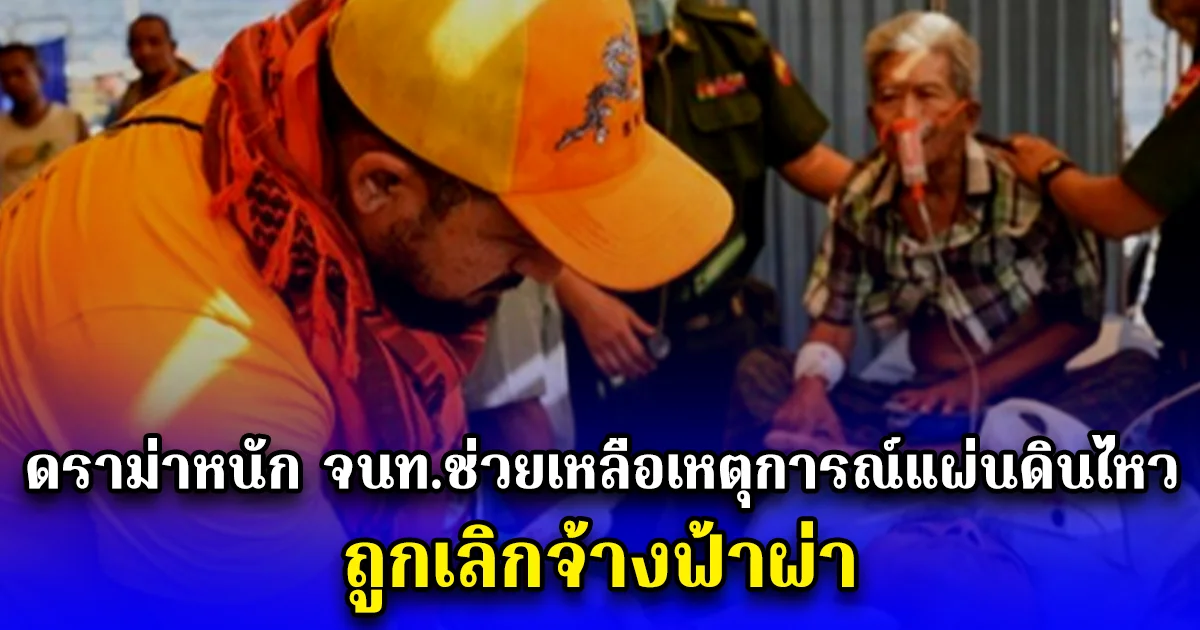 ดราม่าหนัก จนท.ช่วยเหลือเหตุการณ์แผ่นดินไหว ถูกเลิกจ้างฟ้าผ่า
