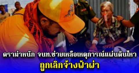 ดราม่าหนัก จนท.ช่วยเหลือเหตุการณ์แผ่นดินไหว ถูกเลิกจ้างฟ้าผ่า