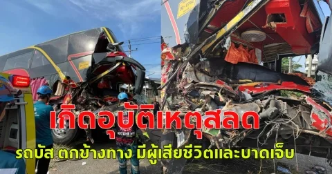 เกิดอุบัติเหตุสลด รถบัส ตกข้างทาง มีผู้เสียชีวิตและบาดเจ็บ