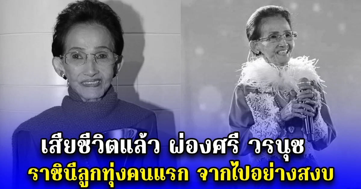 เสียชีวิตแล้ว ผ่องศรี วรนุช ราชินีลูกทุ่งคนแรก จากไปอย่างสงบ